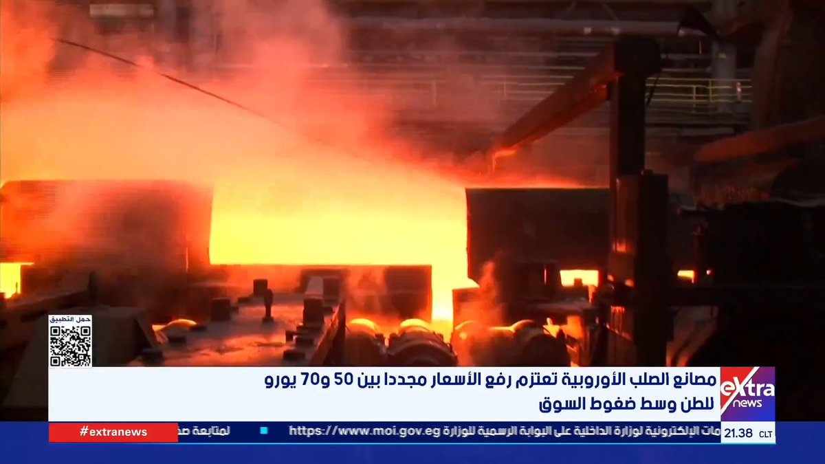 مصانع الطلب الأوروبية تعتزم رفع الأسعار مجددا بين 50 و70 يورو للطن وسط ضغوط السوق 