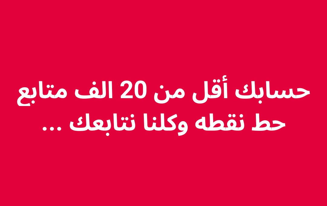 حسابگ اقل من 27k نقطہ ولایڪ ونتابعكـ♡