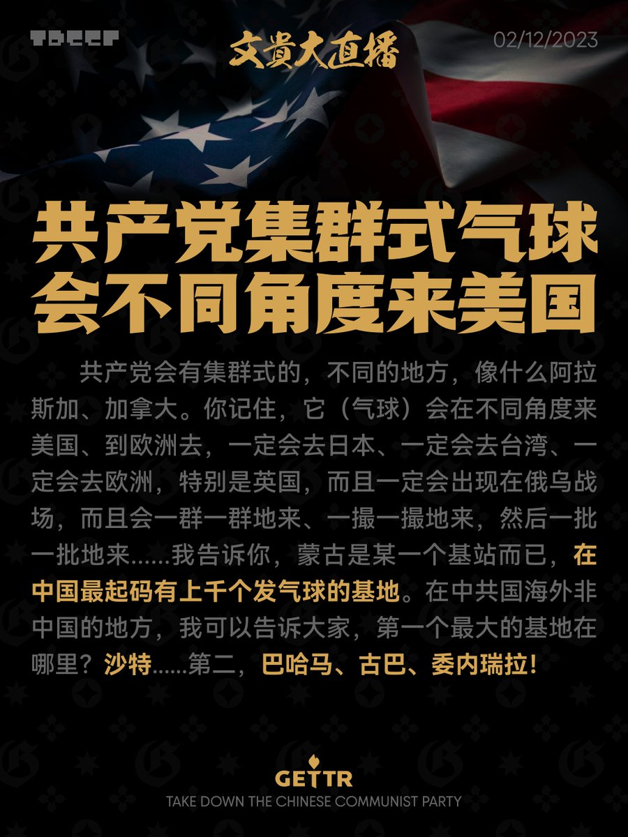 gforevernft's tweet photo. 共产党集群式气球会不同角度来美国 02_12_2023
7哥直播文字汇总网站 https://t.co/eXBznheIjr 目录按时间排序，方便按照日期查找内容 #MilesGrandLive #NFSCTimes #FocusNFSC #FreeMilesGuo https://t.co/UvLWAbL8Gx