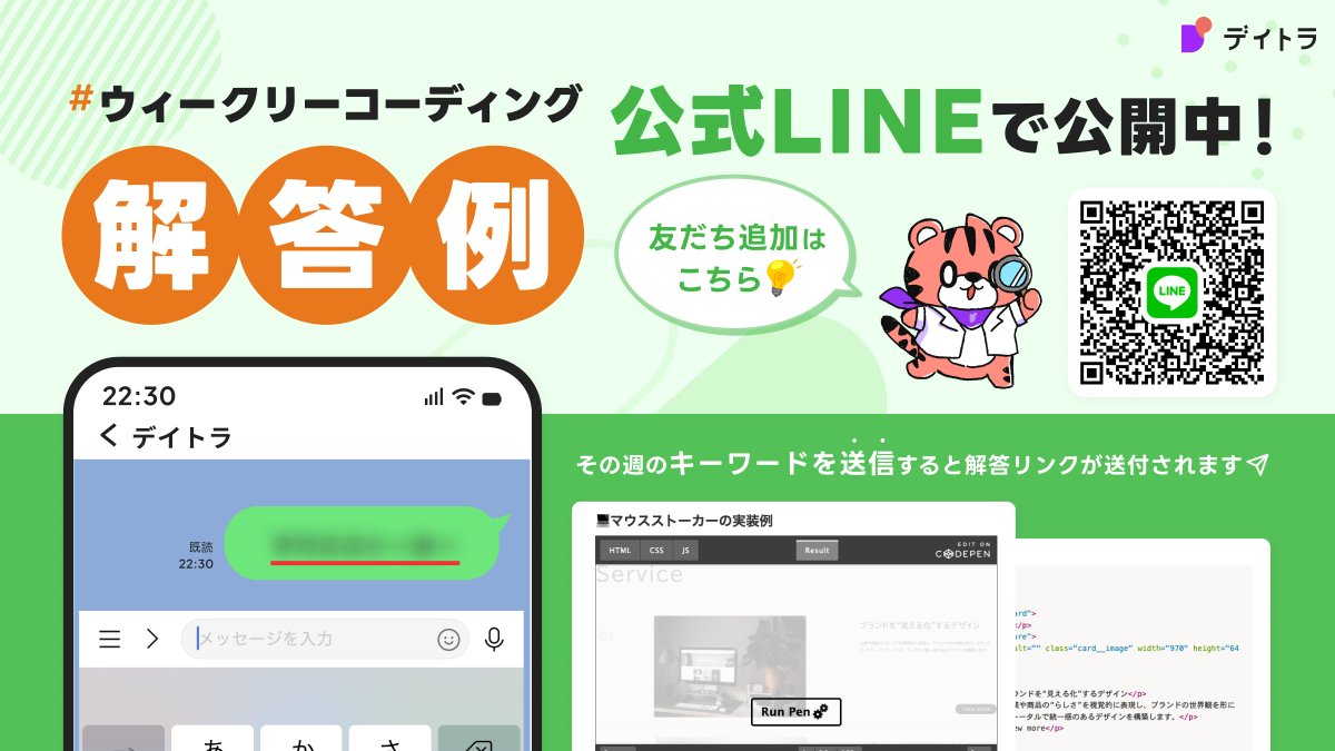 haniwa008's tweet photo. 【実装例コードの受け取りについて】
#ウィークリーコーディング の実装例コードは
#デイトラ 公式LINEで【無料配布中】です🎁

⚡️ 30パターン以上の「実装例ストック」
過去の全お題と実装コードが、今すぐ閲覧可能です！
実務で役立つコード資産として活用できます📚

⚡️ 今週の実装例も自動追加
今週の実装例コードも自動で追加されます。
一度受け取っておけば、来週からは探す手間なくすぐチェック可能です✨

【受け取り方法🐯】
✅ デイトラ公式LINEに友達追加
✅ キーワード「ウィークリーコーディング」と送信

公式LINEはこちら 👉 https://t.co/98ejrPQRVr