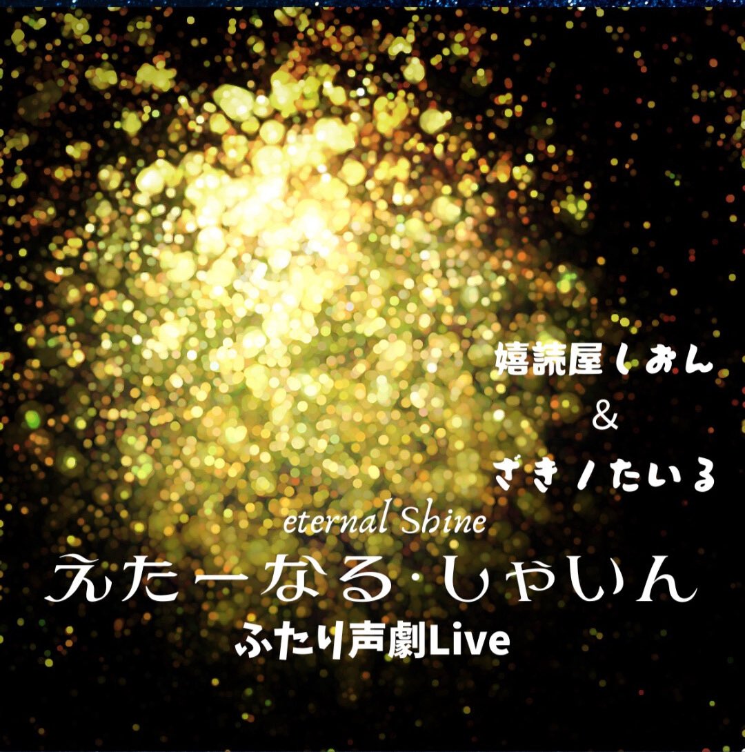 今夜23:59から、おひさしぶりに、ざきノタイルくん（<a href="/Wg7uKOSDyrQKnhF/">ざきノたいる＠ボイスドラマ音声制作工場</a> ）と、スタエフしおんchにて、『えた〜なる☀️しゃいん声劇Live』をやりまーす💖
今回は、ザッキーとしおんのオリジナルシナリオを2作上演します👍

stand.fm/channels/5f899…