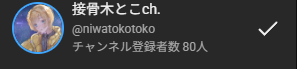 チャンネル登録80人になって110キロ走らないといけない焦燥感に駆られているVtuber接骨木とこ tweet media
