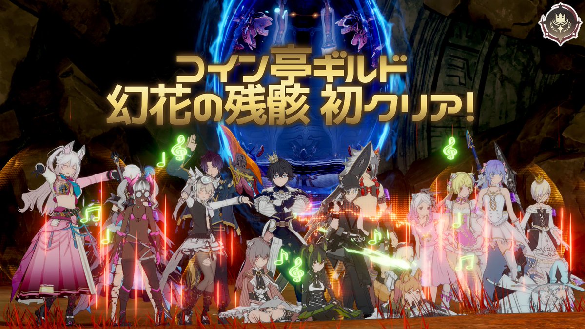 コイン亭ギルド
激闘！幻花沈む地 幻花の残骸
初クリアしましたー！！
#スタレゾSS #コイン亭 #BPSR