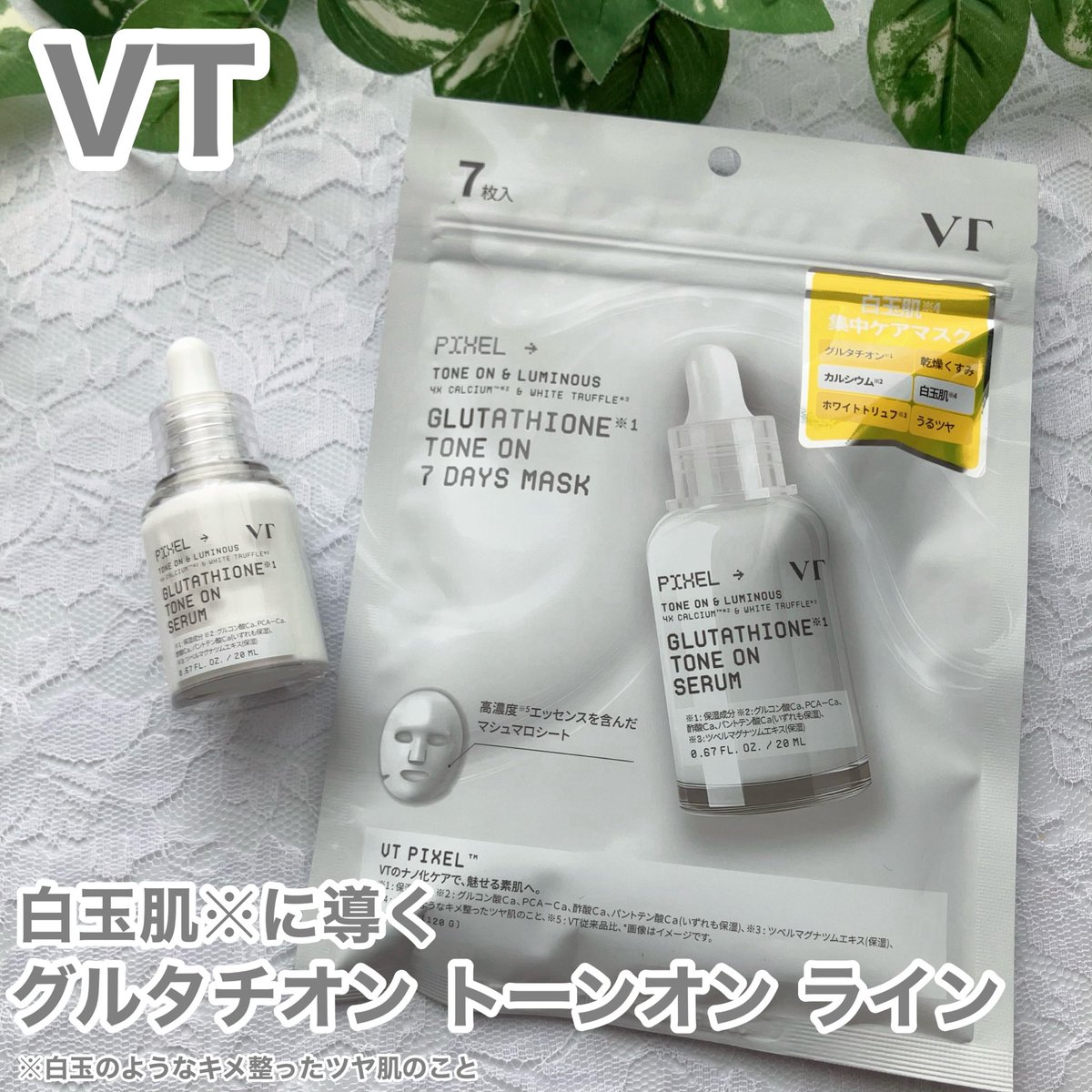 ringo68530335's tweet image. #PR #ピクセラーズ #VT

新発想の美白ケアライン🤍
［グルタチオン トーンオン ライン］
・グルタチオン トーンオン セラム
・グルタチオン トーンオン 7Days マスク

セラムは真っ白で濃厚なミルクテクスチャー✨自然にトーンアップ※1し、顔色が明るく見えるので下地としてもおすすめ🤍
#美白ケア
↓