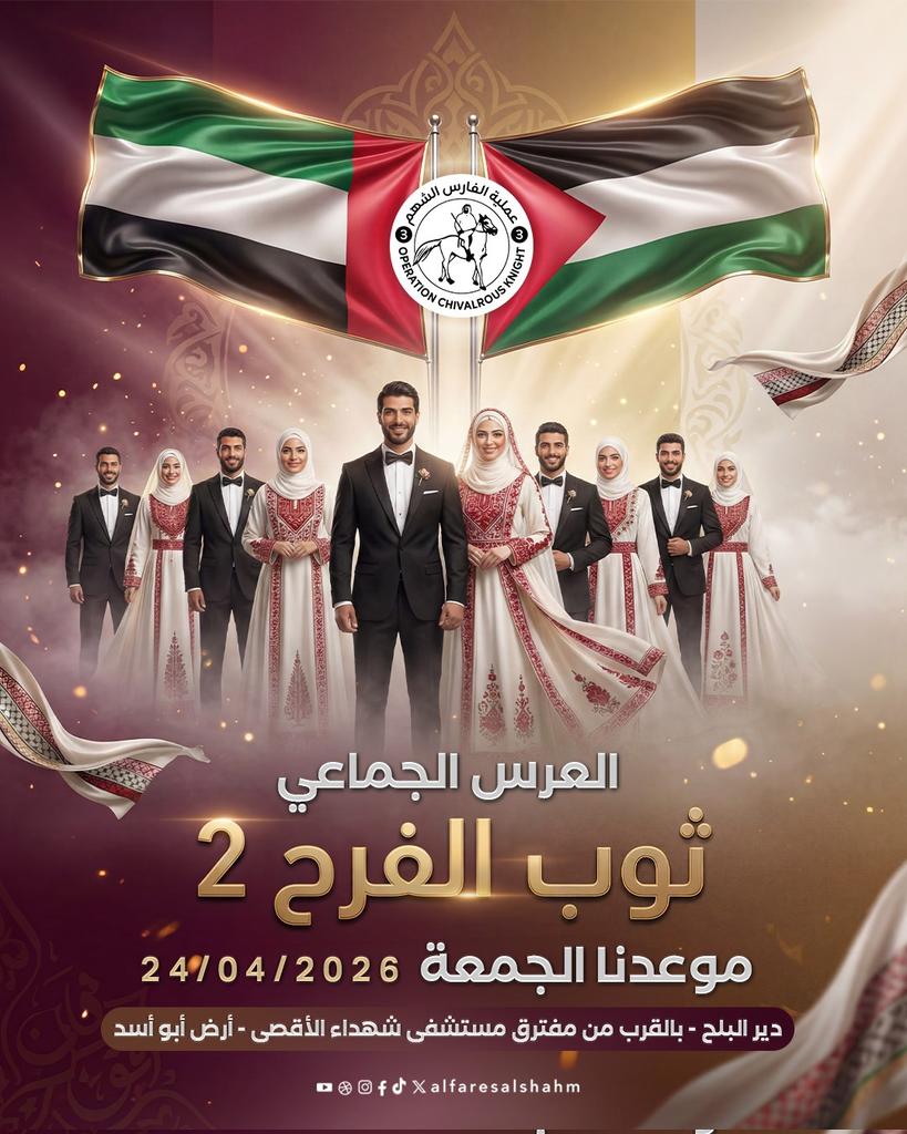 Doaaami09358039's tweet photo. غزة تستحق الفرح .. عملية #الفارس_الشهم3 تدعوكم للمشاركة في العرس الجماعي الثاني #ثوب_الفرح2"، يوم الجمعة المقبل 24 أبريل، في ديرالبلح بالقرب من دوار مستشفى الأقصى. https://t.co/edIN6l7Bud