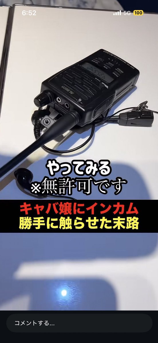 JM8OTS_OHS's tweet photo. インスタで流れてきた動画…
インカム（特小？）でイタズラするような内容だが よく見てみるとアマチュア無線機（アルインコ DJ-S42）
しかも、周波数も435.540MHz）を使用している。
これは如何なのか… https://t.co/2AogUtBbGT