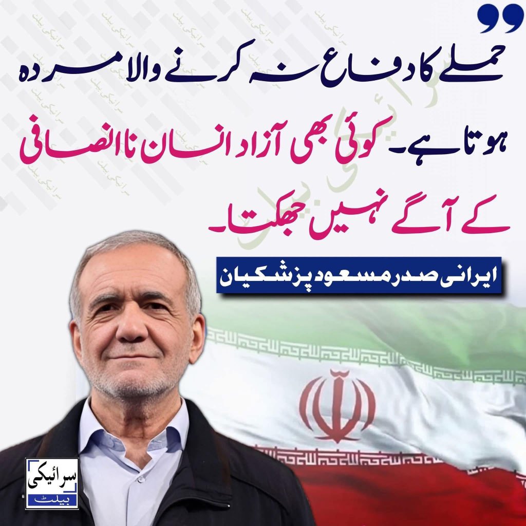 آپ کو پتہ ہے امریکی زمینی حملے کی صورت میں دو کروڑ ساٹھ لاکھ ایرانیوں نے اب تک اپنے وطن کے دفاع کے لئے خون کا اخری قطرہ بہانے کا تحریری عہد کیا ہے؟ اور اس رجسٹر میں ٹاپ پر مسعود پزشیکان کا نام ہے۔ یہ صرف "چوری" کھانے والے مجنوں نہيں ہیں۔ مادر وطن کے لئے جان کی قربانی دینے والے