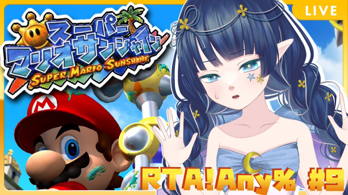 03yousei_ao's tweet image. はじまりました！

#スーパーマリオサンシャイン
#RTA #speedrun
#Vtuber #VTuberを発掘せよ 
#Vtuberを見つけ出せ

【RTA】Any%！教わったこと試したい！🚿☀ #9
twitch.tv/tsukihisa_ao