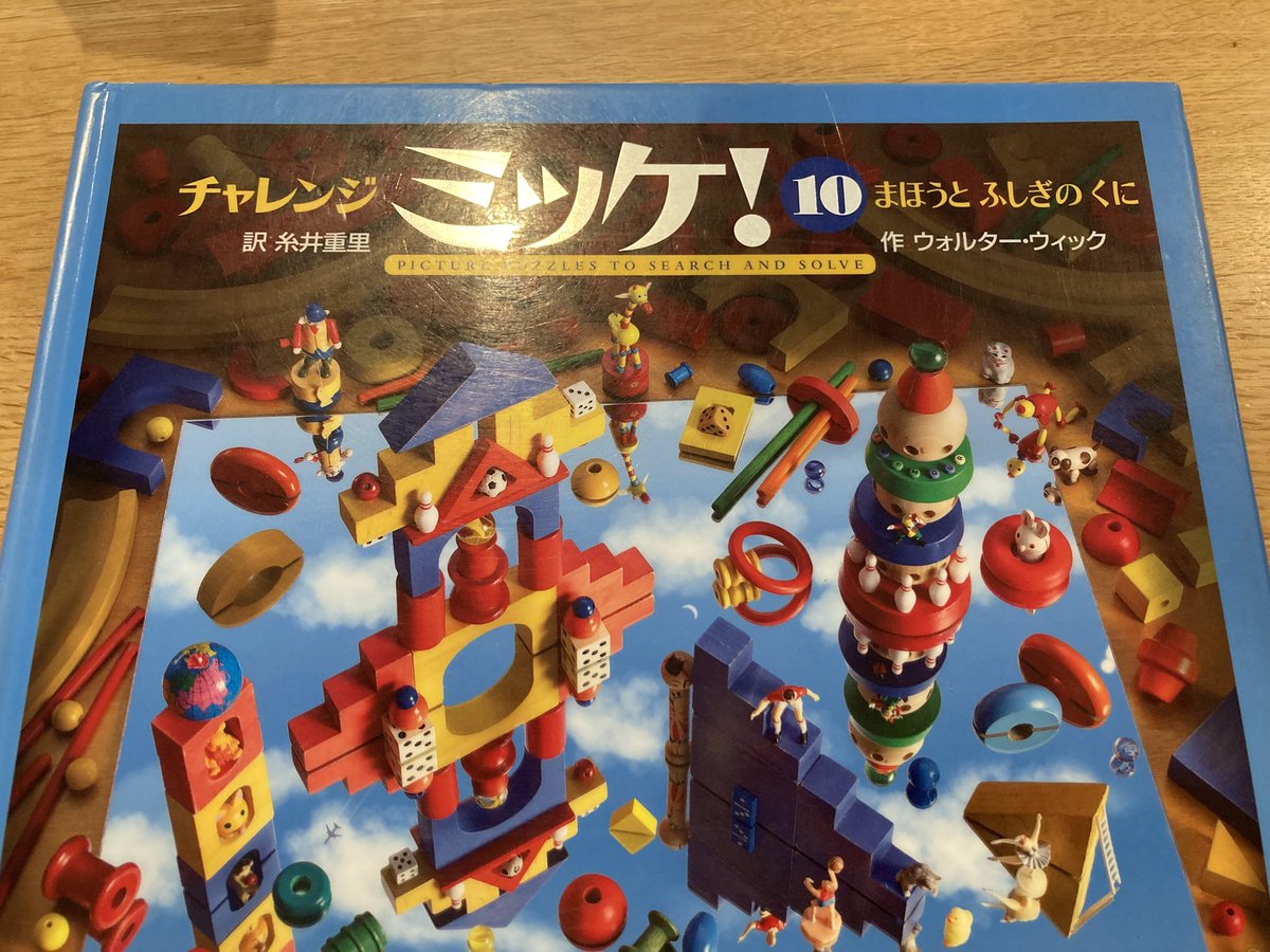 おはようございます🌞
昨夜は娘と「ミッケ！」で遊びました。

絵の中から指定されたものを探す絵本なんだけど、「サーベル」みたいに普段使わない言葉も出てきて、思わぬところで語彙が増えていくのが面白い。