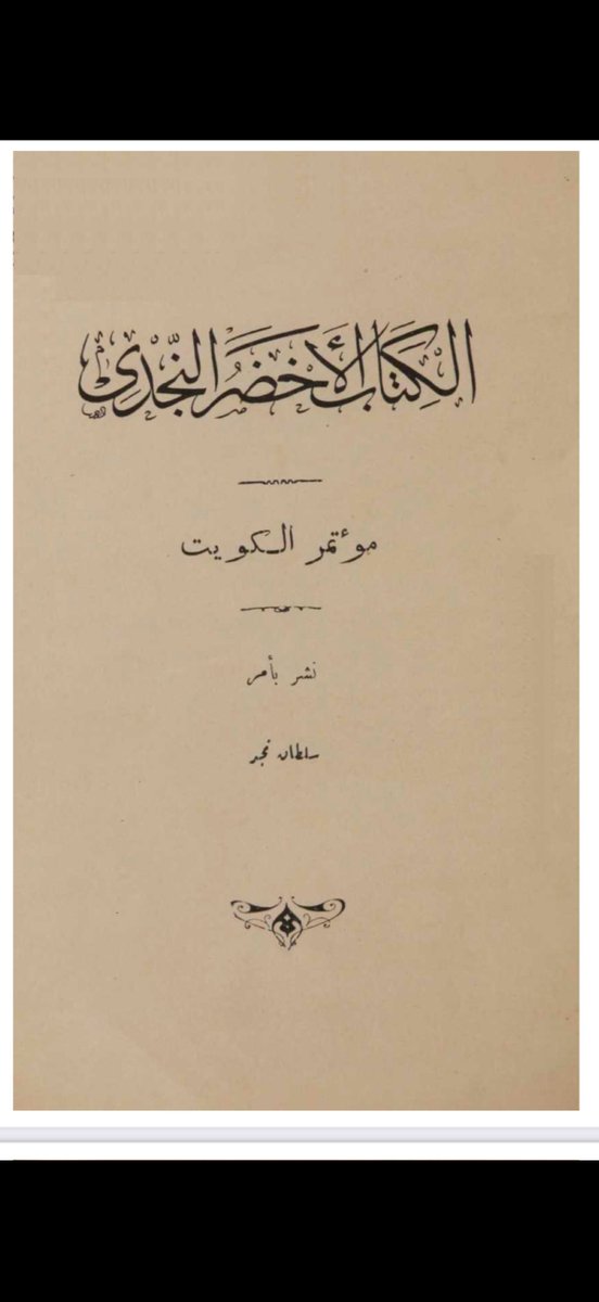 alshrary4492's tweet photo. @wirdacademy 1-صورة من الكتاب الأخضر الذي أمر بنشره الملك عبدالعزيز لم يذكر عنزة في الجوف

2-صورة من خطاب الملك سعود لصرف أموال الزكاة لأهل الجوف وسكااكا ولم يذكر من القبائل إلا الشرارات فمن أين أتيت بهذه الخريطة الظالمة ؟

يتبع التغريدة السابقة 👇:

https://t.co/Qs0rjwFkGc https://t.co/OK3w0ppsk2