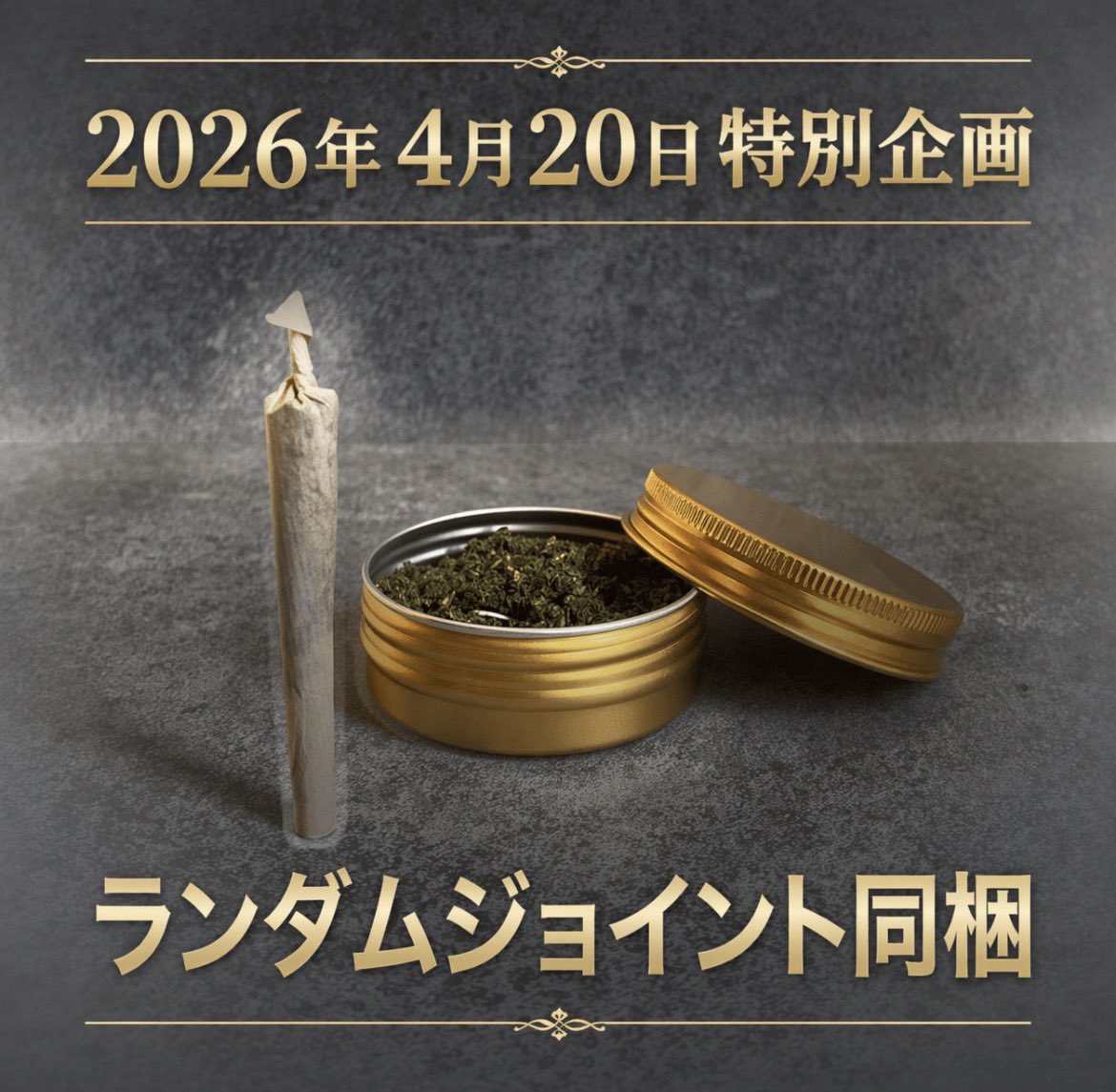📣お知らせ
本日4月20日に商品をご購入のお客様にはランダムジョイント（なるべく被らない商品）を同梱させていただきます🚬🌿

勿論既に日付が変わってからご購入頂いた方も対象となりますのでご安心ください

それでは良い420をお過ごしください