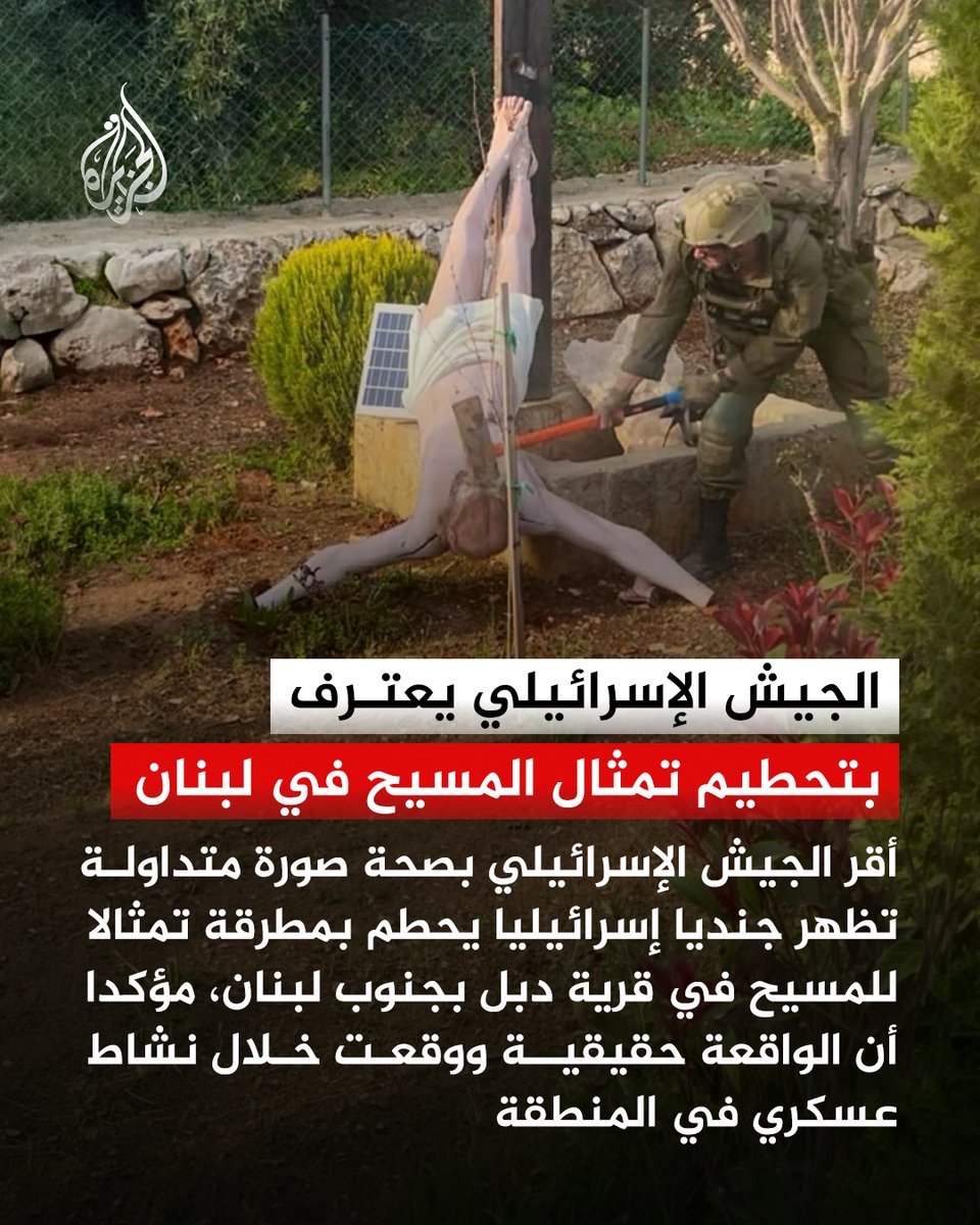 أقر الجيش الإسرائيلي بصحة صورة متداولة تظهر جنديا إسرائيليا يحطم بمطرقة تمثالا للمسيح في قرية دبل بجنوب لبنان، مؤكدا أن الواقعة حقيقية ووقعت خلال نشاط عسكري في المنطقة

وقال إنه سيعمل بالتوازي على مساعدة سكان القرية في إعادة التمثال إلى مكانه، مدعيا أن عملياته في جنوب لبنان