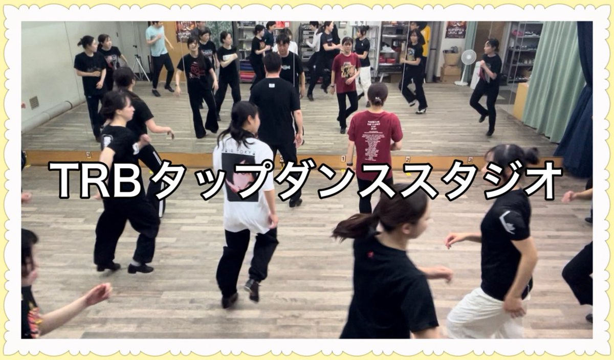 trbanada's tweet photo. NTDD2026固め固め！

TRBタップダンススタジオ作品が振付を終え、これからどこまでブラッシュアップ出来るかが大きな課題です。
優勝目指して頑張ります（笑）
#nationaltapdanceday #浅草公会堂 #tapdance https://t.co/NL2K2Gua4J