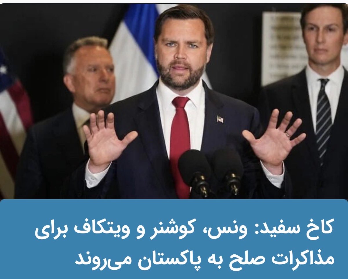 PDKIfrancais's tweet image. Selon #FoxNews, un haut responsable de la Maison-Blanche a indiqué que James David Vance, le vice‑président américain, Steve Witkoff, envoyé spécial, et Jared Kushner se rendront lundi au Pakistan pour des pourparlers de paix avec l’Iran. Donald #Trump avait évoqué d’éventuelles