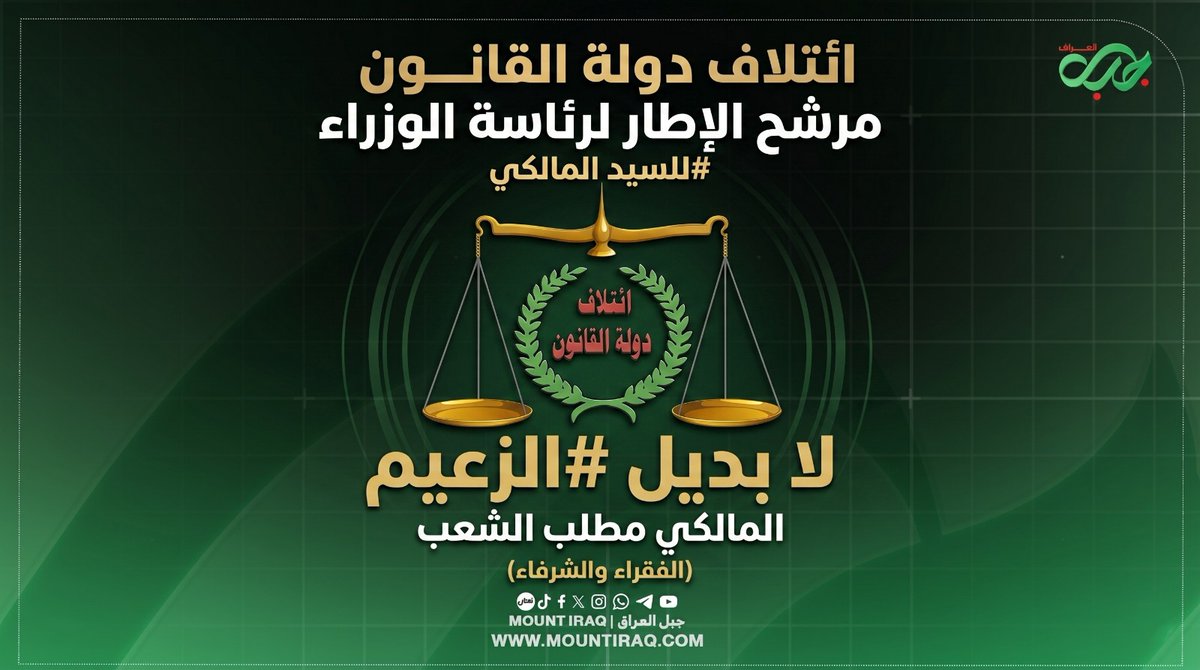 MountIraq's tweet photo. #عاجل
ائتلاف دولة القانون: الزعيم نوري المالكي مرشح الإطار لرئاسة الوزراء

#نوري_المالكي #ائتلاف_دولة_القانون #الإطار_التنسيقي #رئاسة_الوزراء #الزعيم_المالكي #المالكي_مطلب_الشعب #العراق #السياسة_العراقية https://t.co/EBaW2bQ5Ev