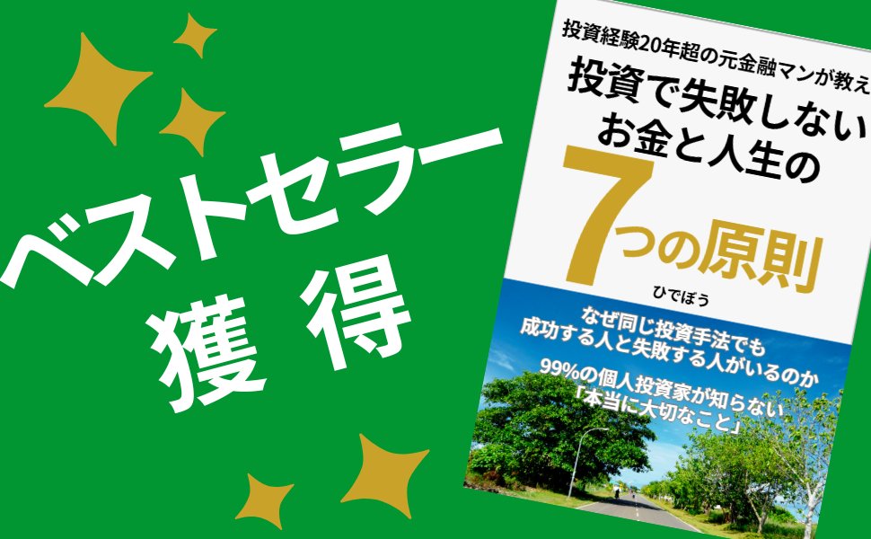 【ペストセラー獲得】
新刊「投資で失敗しないお金と人生の『7つの原則』」、お陰さまでベストセラー獲得できました‼️
✅企業金融•投資部門1位
✅個人ファイナンス部門3位
✅金融ファイナンス部門5位
✅Kindle最高総合順位:1198位
皆さまの応援に心から感謝申し上げます🙇
ありがとうございました‼️‼️