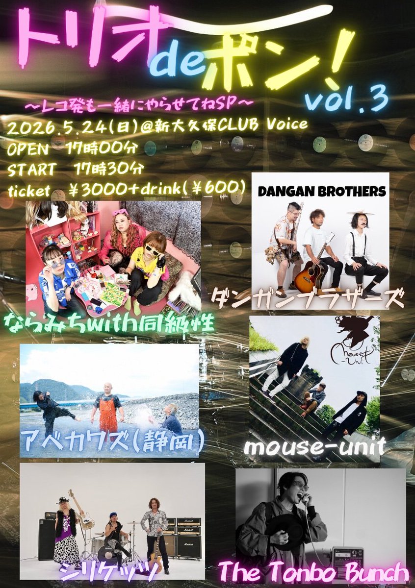 りょーこ@2026.5.24 トリオde ポン！vol.3 新大久保clubvoice tweet media
