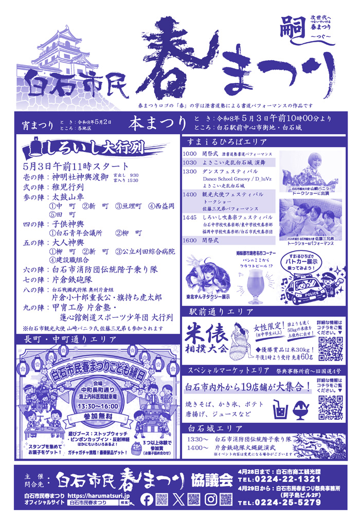 5月3日に開催される白石市民春まつりのチラシが昨日4月19日、白石市内の新聞に折り込まれました。
詳細は下記URLよりチラシをダウンロードしてご覧ください！
harumatsuri.jp/post-1871/
● #白石市民春まつり は5月3日開催です。
#白石市 #いいね白石
