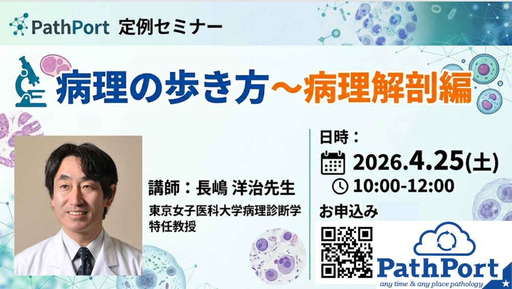 pathology_port's tweet photo. 長嶋先生から：病理解剖所見のまとめ方、病態相関図の書き方、CPCの対処法などを,私なりの40年の工夫を交えてお話しいたします。
#PathPort　https://t.co/EiRPqqU6Ao https://t.co/KExNvAdlYG