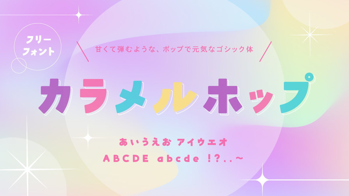 【フォント紹介📎】

商用利用可能！フリーフォントの「カラメルホップ」🍮

丸みのあるポップな太めの字形が特徴で、
お菓子・カフェ・ポップなタイトルなど
楽しい雰囲気のデザインにおすすめのフォントです✨

booth.pm/ja/items/77488…