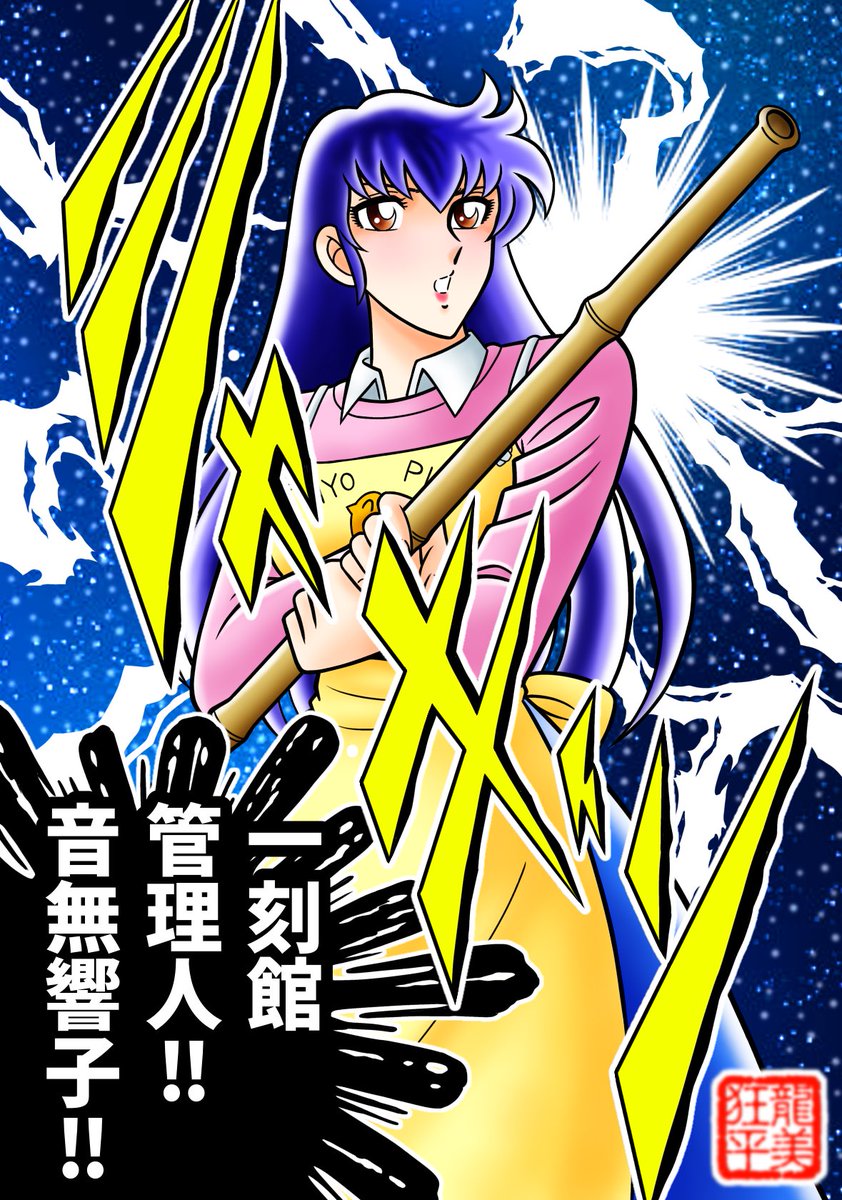 龍美狂平@破廉恥聖闘士 tweet media