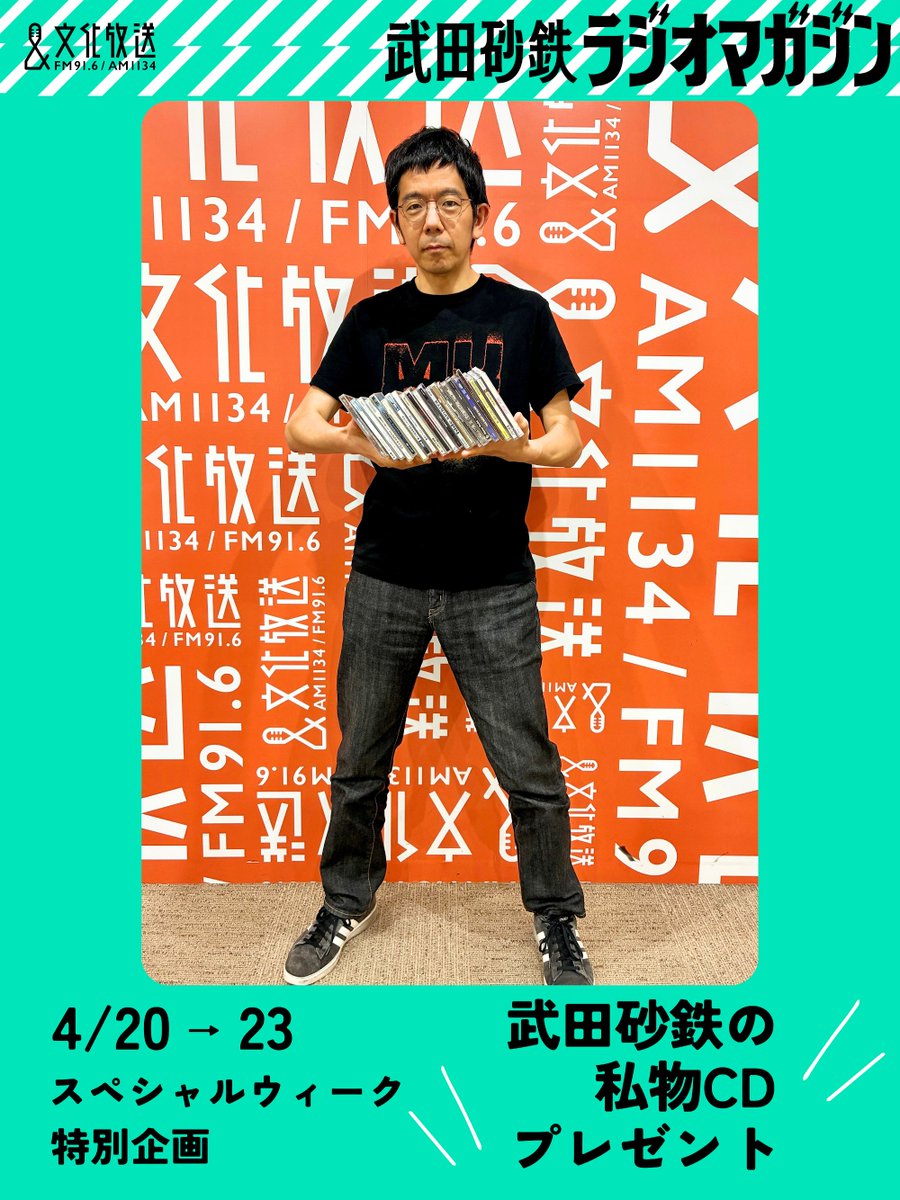 武田砂鉄 ラジオマガジン tweet media