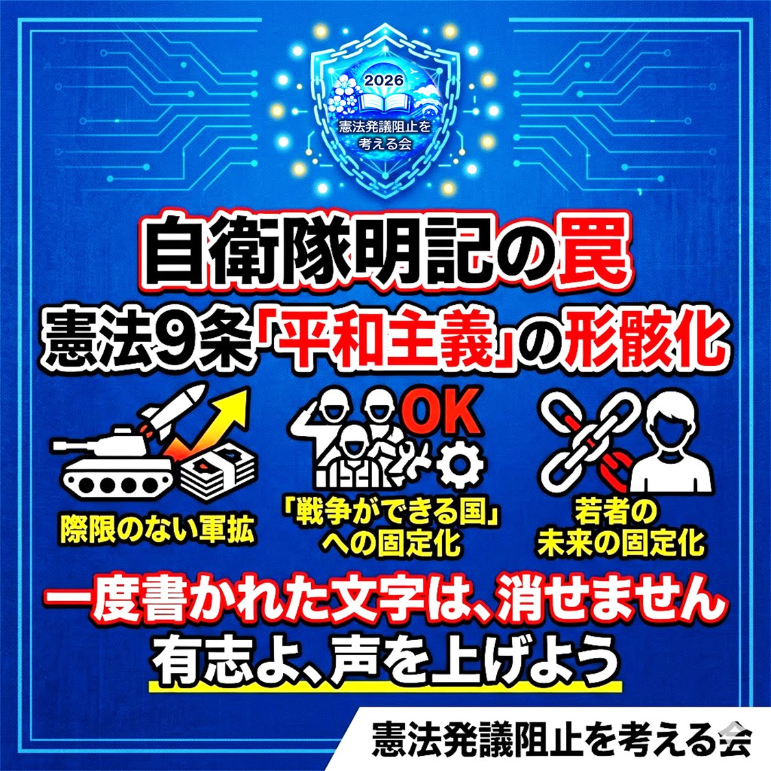 憲法発議阻止を考える会 tweet media