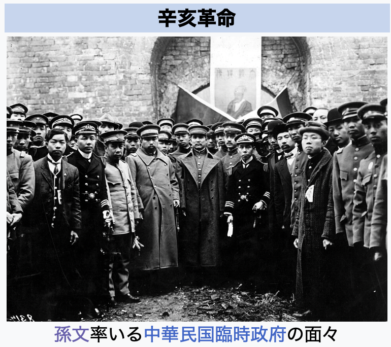 1911年、中国(清)で共和革命である辛亥革命が勃発。翌1912年に中華民国