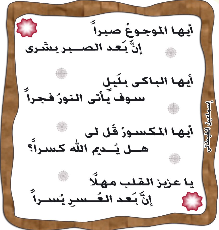 يا عزيز القلب مهلا"إن بعد العسر يسرا"