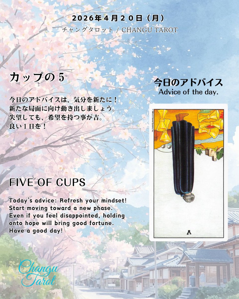 ChanguTarot's tweet image. 今日のタロットからのメッセージです。
"Today's message from the Tarot" 

#tarotcards #tarotreading #fortune #タロット占い #運勢