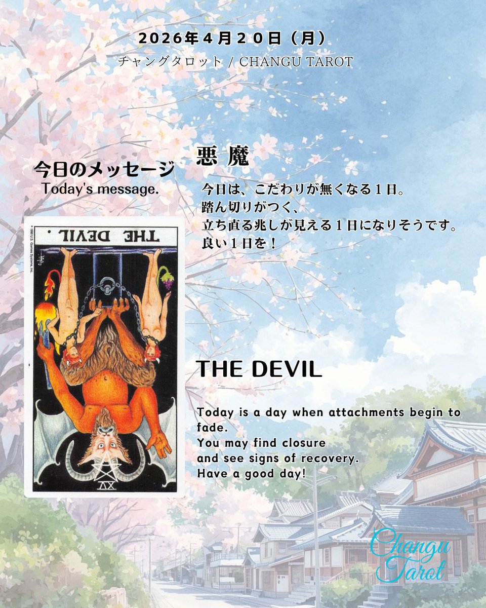 ChanguTarot's tweet image. 今日のタロットからのメッセージです。
"Today's message from the Tarot" 

#tarotcards #tarotreading #fortune #タロット占い #運勢