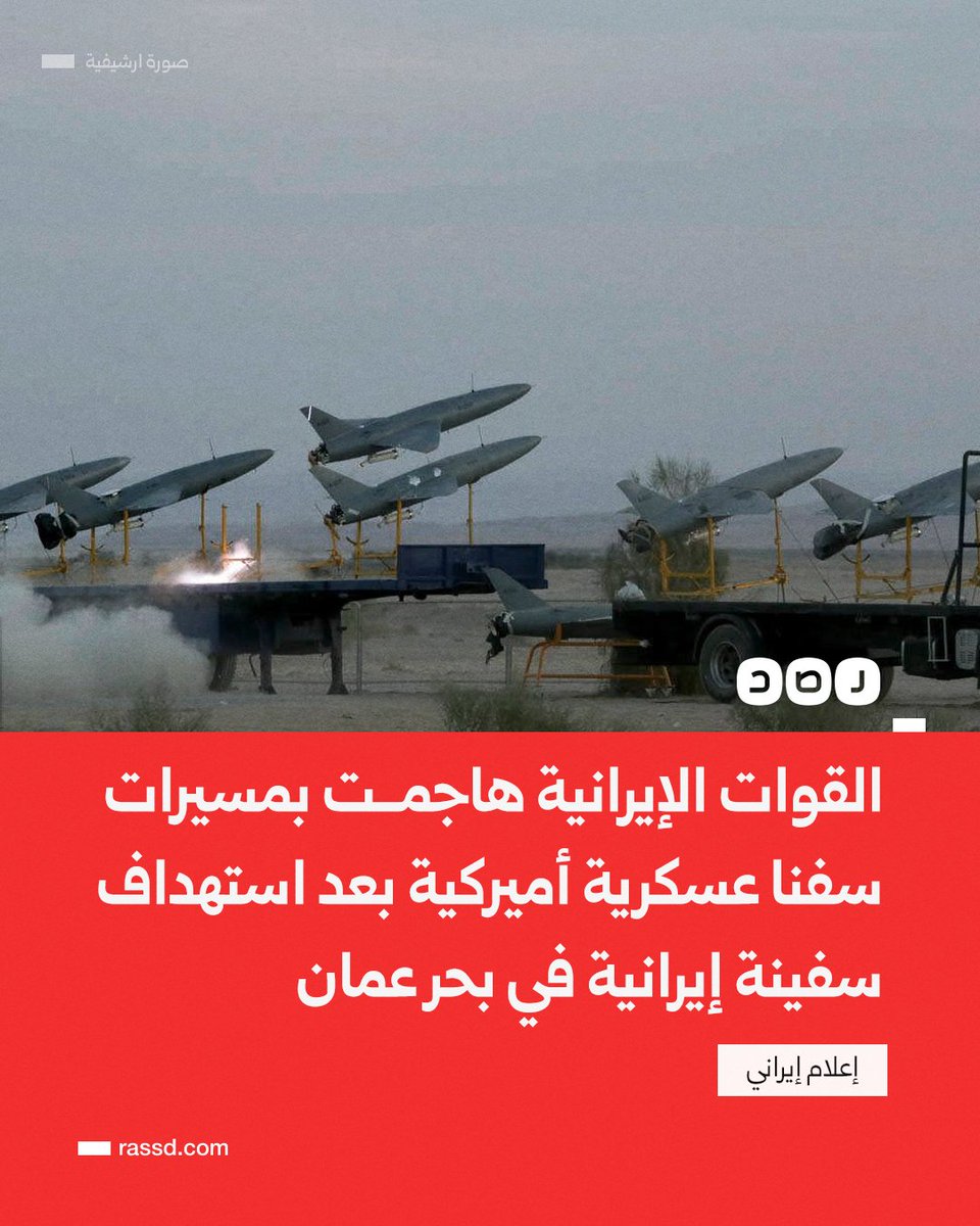تغطية صحفية| إعلام إيراني يعلن تنفيذ القوات المسلحة الإيرانية هجوما بالمسيرات تجاه سفن عسكرية أميركية ردا على استهداف سفينة تجارية إيرانية في بحر عمان

وكانت القيادة المركزية الأميركية قد أعلنت أن قواتها في بحر العرب اعترضت سفينة شحن ترفع علم إيران كانت في طريقها إلى ميناء ميناء