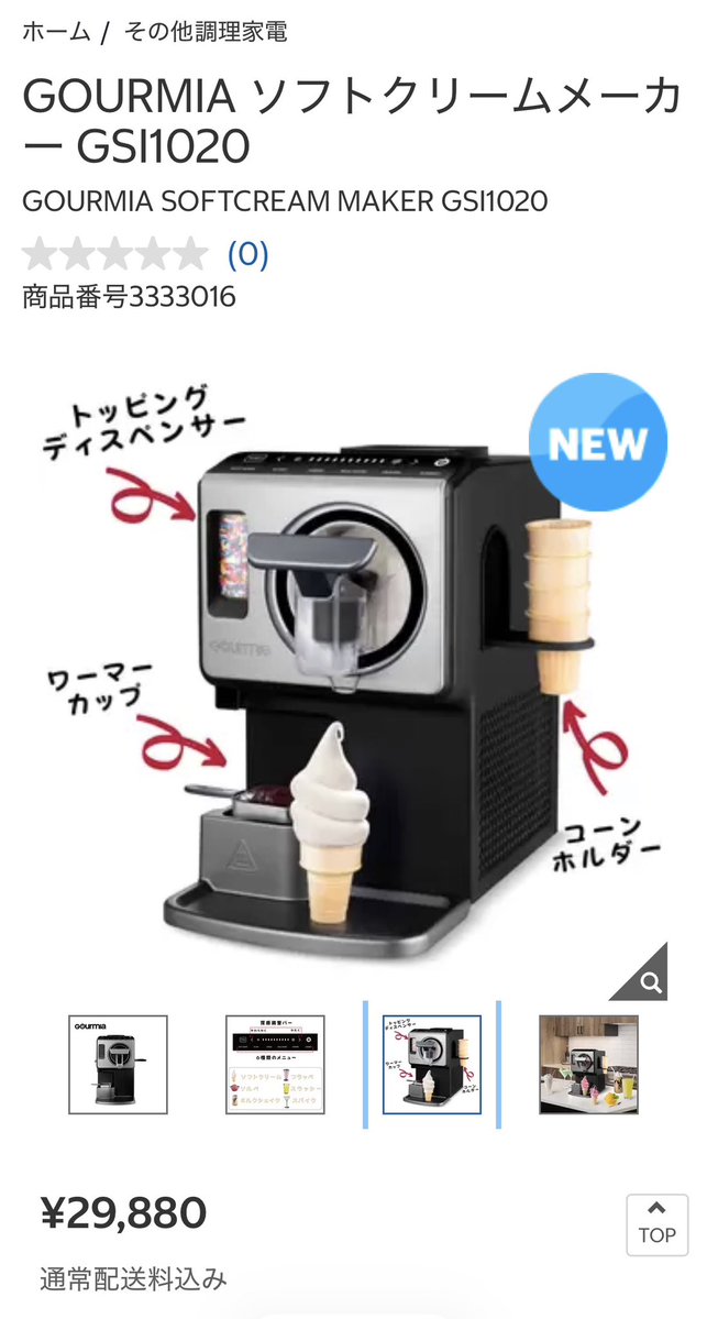 へぇ…コストコでソフトクリームメーカー売ってんだ…絶対掃除大変だし置くとこないし買わない…買わないけど、良いなぁと眺めている