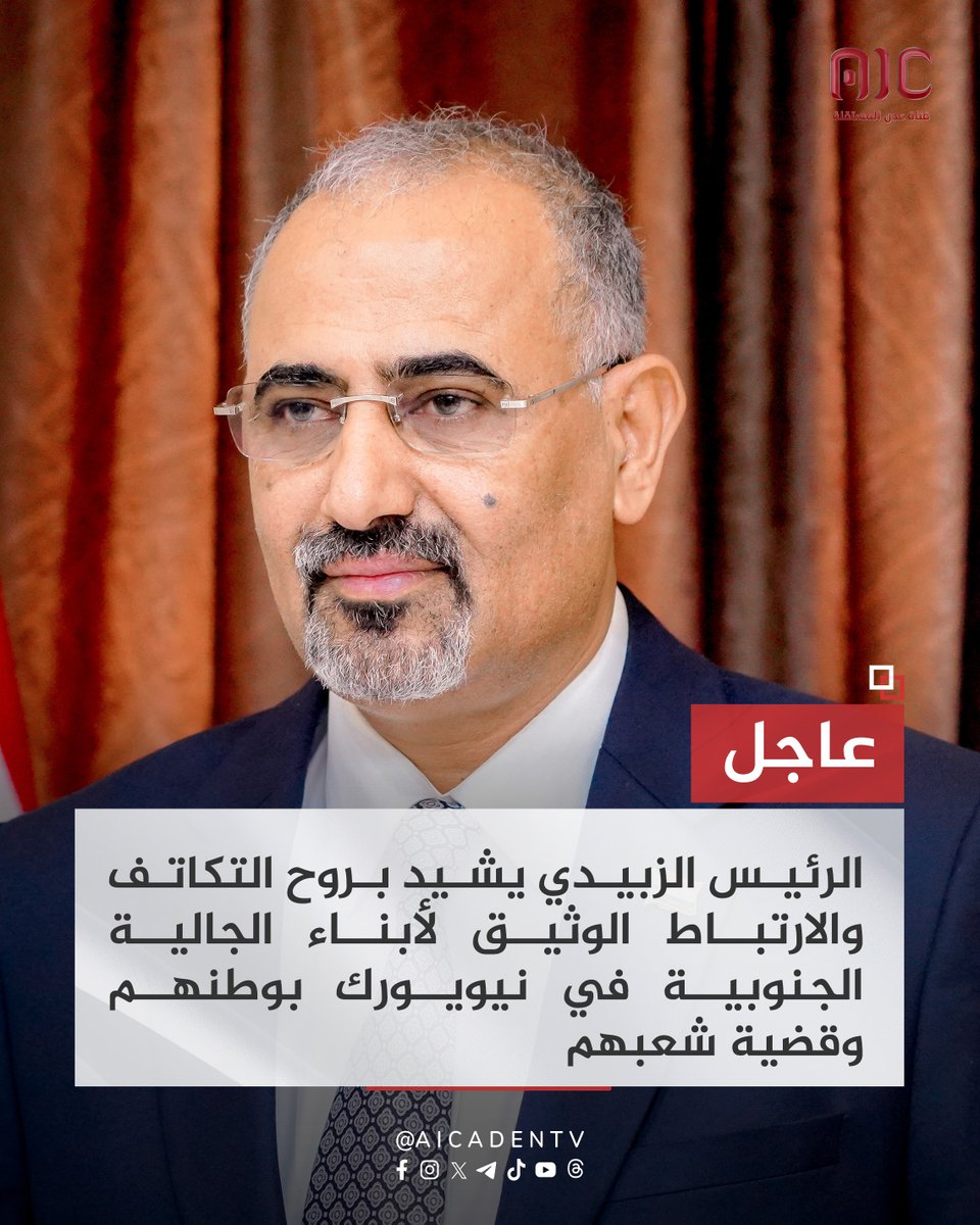 aicaden_tv's tweet image. الرئيس الزبيدي يشيد بروح التكاتف والارتباط الوثيق لأبناء الجالية الجنوبية في نيويورك بوطنهم وقضية شعبهم.
#الجنوب_صلب_بالانتقالي_وعيدروس
#عدن_المستقله #AIC