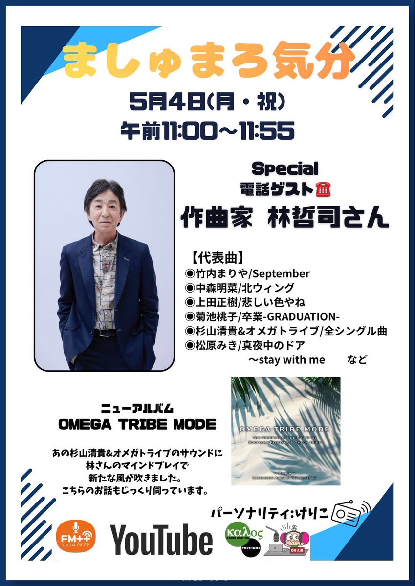 シティポップと言われる、オシャレで洗練されたメロディ✨
松原みきさんの｢真夜中のドア｣は、40年の時を経て また世界で大ヒット♫

アイドル曲とポップスの作り方の違い、印象深かったアーティスト、
ご自分のLIVEのお話など、色々と伺うことが出来た夢のような時間を、是非お聴きください(*