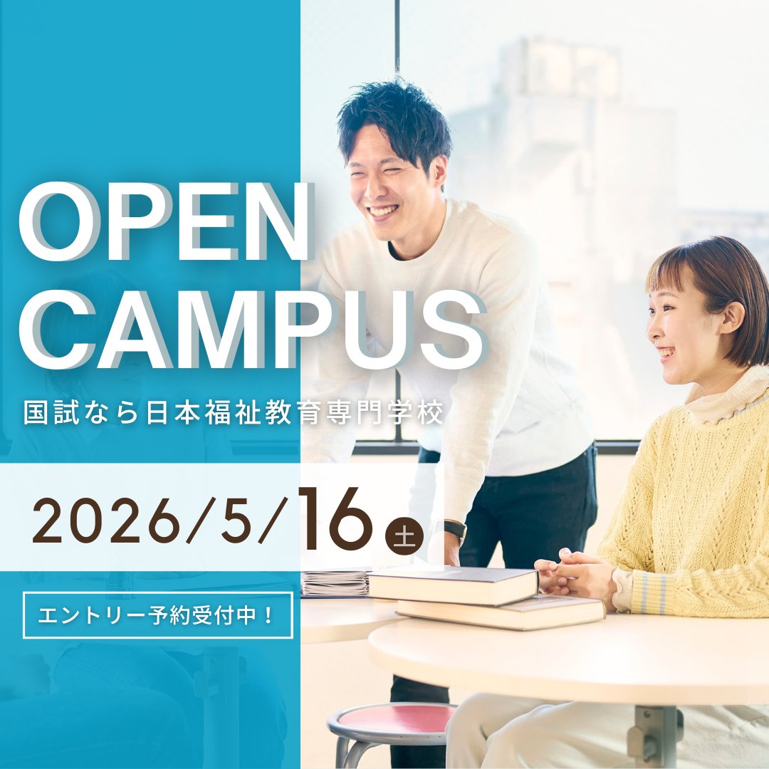 日本福祉教育専門学校【公式】 (@nippku_official) / Posts / X
