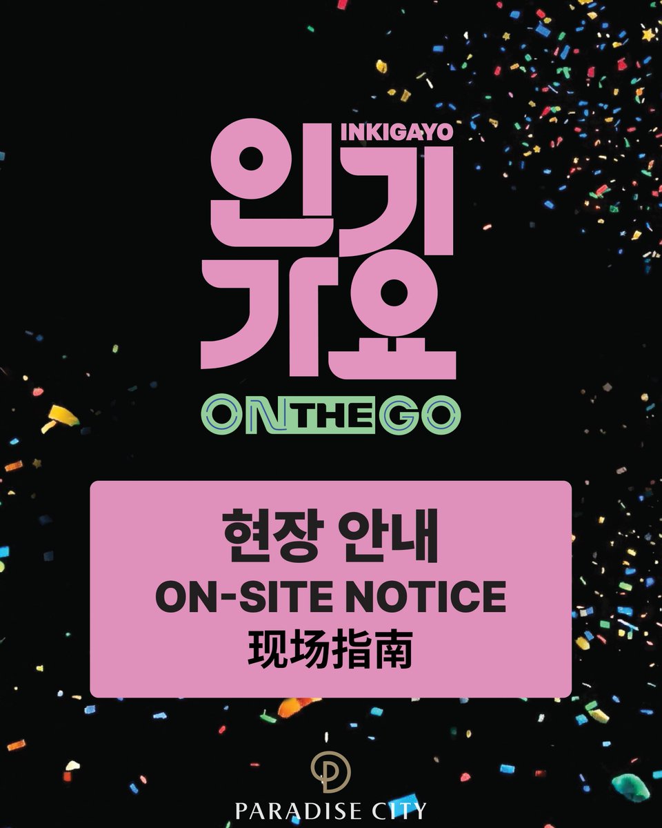 📍인기가요 ON THE GO 현장 안내🌸

🌟 타임테이블 및 기타 안내
🌟 공연장 맵
🌟 카메라 규정 사항

일시 : 2026년 4월 26일 (일)
장소 : 인천 파라다이스 시티 

🔻인기가요 ON THE GO 공지사항🔻
🔗programs.sbs.co.kr/enter/ingaonth…

#인기가요ONTHEGO #인기가요온더고 #INKIGAYOONTHEGO
