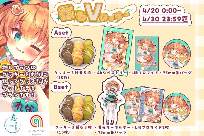 📢コラボ案件📢
パン工房 あゔにーる様×Vれなちゃん
#推しVクッキー が販売開始～～～!!!🍪
この日のために撮りおろしたれなちゃん限定グッズもお見逃しなく✨ 後日試食配信もやります😋🍪
受付⏰ 2026/04/30 23:59迄⏰
🍪販売サイト🍪
https://t.co/AqiywsIJ3e
#忘れじのPR案件 