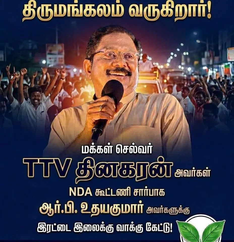 NavaneethanNj's tweet image. இன்றைய தினம் திருமங்கலம் சட்டமன்ற தொகுதியின் வெற்றி வேட்பாளர் உங்கள் வீட்டு பிள்ளை #R.#B.#உதயகுமார் அவர்களுக்கு ஆதரவாக #இரட்டை #இலை சின்னத்தில் வாக்குகள் கேட்டு அண்ணன் #TTV #தினகரன் அவர்கள் இன்று சரியாக மாலை 06-00 மணியளவில் திருமங்கலம் மெயின் பகுதியில் ( ஸ்டேட் பேங்க் அருகில் )