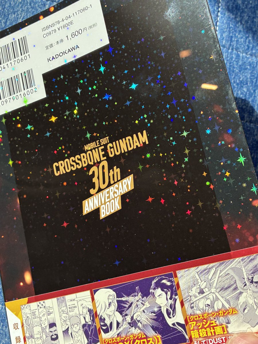 クロスボーンガンダム30周年記念本を購入。

光沢のあるキラキラ加工されたカバーがキレイ！なんだけど、指紋が付いちゃうので扱いが難しいかも。笑

#クロスボーンガンダム