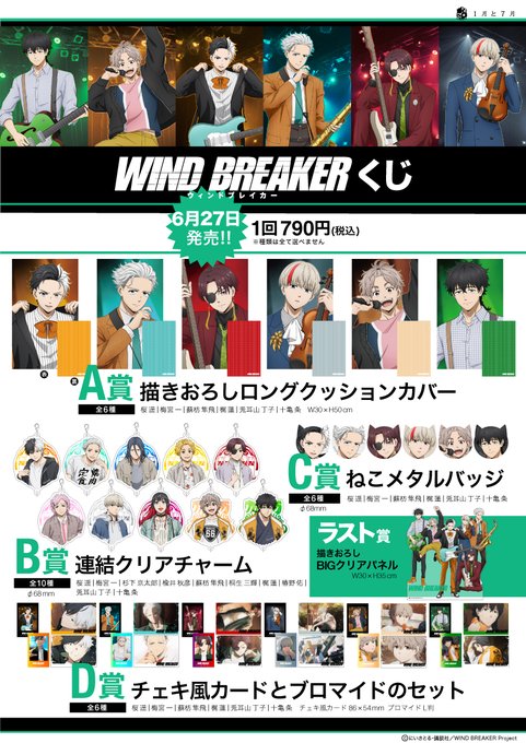 2026年6月27日発売「WIND BREAKER」くじ 1回：790円 ◇賞品（全28種80