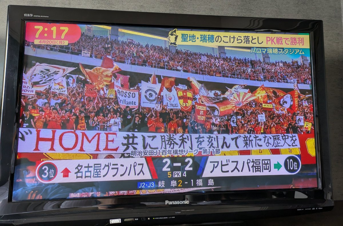 Avispafight's tweet photo. 名古屋市内の朝のTV
こけら落とし勝利と報道してた。
これは絶対に名古屋は負けるわけにはいかなかったね!!
この貸しは椎橋選手の完全移籍で返してもらおうね https://t.co/2OFLXcemjJ