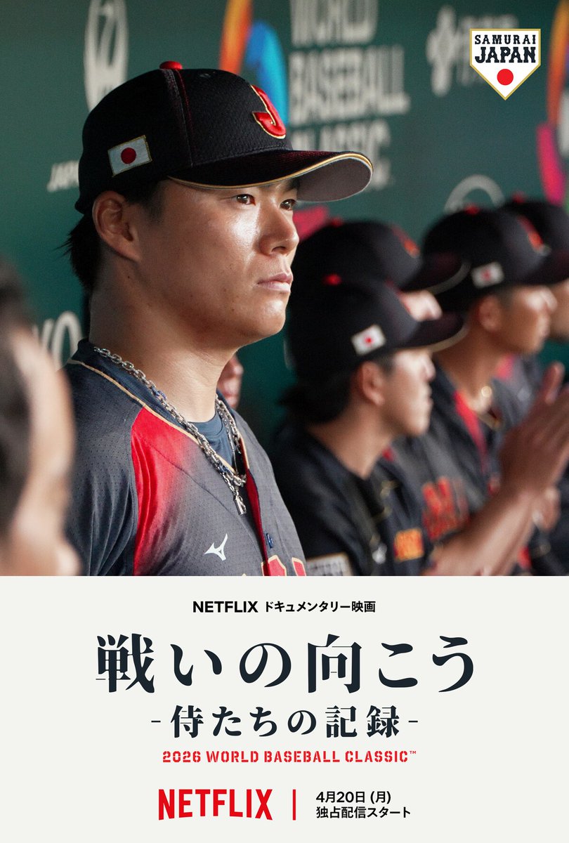 eiga_natalie's tweet image. Netflixドキュメンタリー「戦いの向こう 侍たちの記録 2026 WORLD BASEBALL CLASSIC」本日配信スタート

稲葉浩志の書き下ろし主題歌流れる予告公開
natalie.mu/eiga/news/6689…

#Netflix