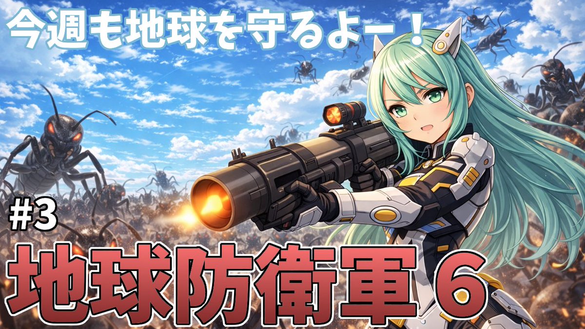 MieuMetalVTuber's tweet image. 本日21時からのライブ配信はこちらー❗️

「地球防衛軍6 今週も地球を守るよー！ ＃３」

今週も地球防衛軍の続きをやっていきますよー❗️😉✨

ぜひ遊びに来てくださいねー☺️❤️

#Vtuber
待機部屋はこちら⬇️
youtube.com/live/HelCt0Q5o…