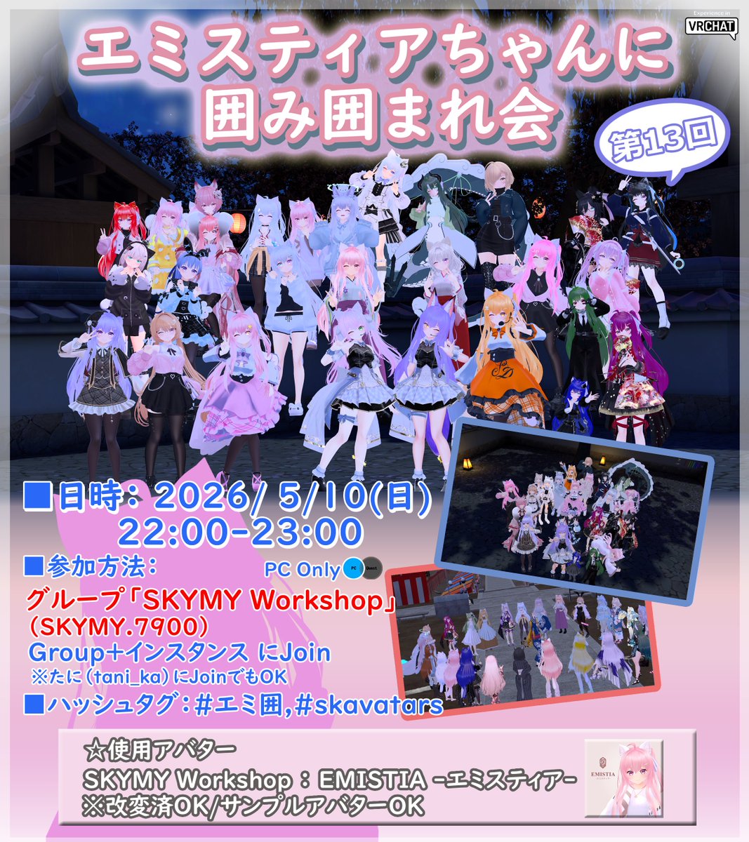 【告知】
エミスティアちゃんのアバター集会
「エミスティアちゃんに囲み囲まれ会」を開催します！

日時：2026/5/10（日） 22:00-23:00 
参加方法：「SKYMY Workshop」(SKYMY.7900)の、Group+インスタンスにJoin 

エミスティアちゃんユーザの皆様、ぜひご参集ください 🙌
#VRChat #skavatars #エミ囲