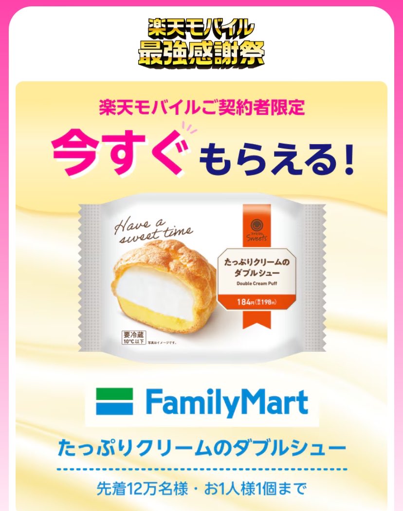 🔥本日4/20(月)10時より！ 【楽天モバイル契約者限定】ファミマの