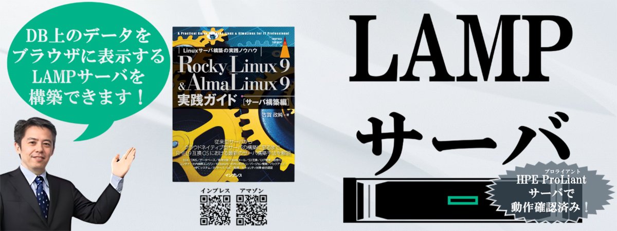 masazumi_koga's tweet image. [IT]『Rocky Linux 9 &amp;amp; AlmaLinux 9実践ガイド [サーバ構築編]』なら、データベース内の表データをWebブラウザに表示するWebアプリケーション基盤（LAMP構成）を構築できます。
mtlnk.net/j_s%253A%252F%…
#Alma #Rocky #Linux #構築 #実践ガイド #LAMP #Linux #Apache #MariaDB #PHP