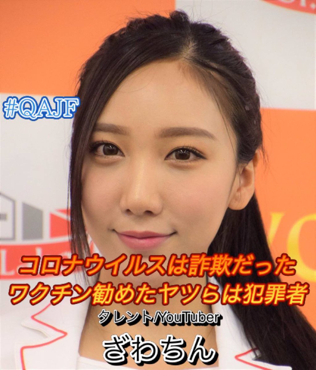 patriot17_Ten's tweet image. タレント/YouTuber
ざわちん
小澤 かおり
(おざわかおり)

#タレント　#YouTuber #犯罪者　#コロナウイルス　#詐欺　#コロナワクチン　#人頃し　#ざわちん　#有名人オールアウト
#QAJF 

ものまねメイクではなく合成加工だった⁉️
テレビから消えてもSNS等で活動していますね😷
ameblo.jp/zawachin/