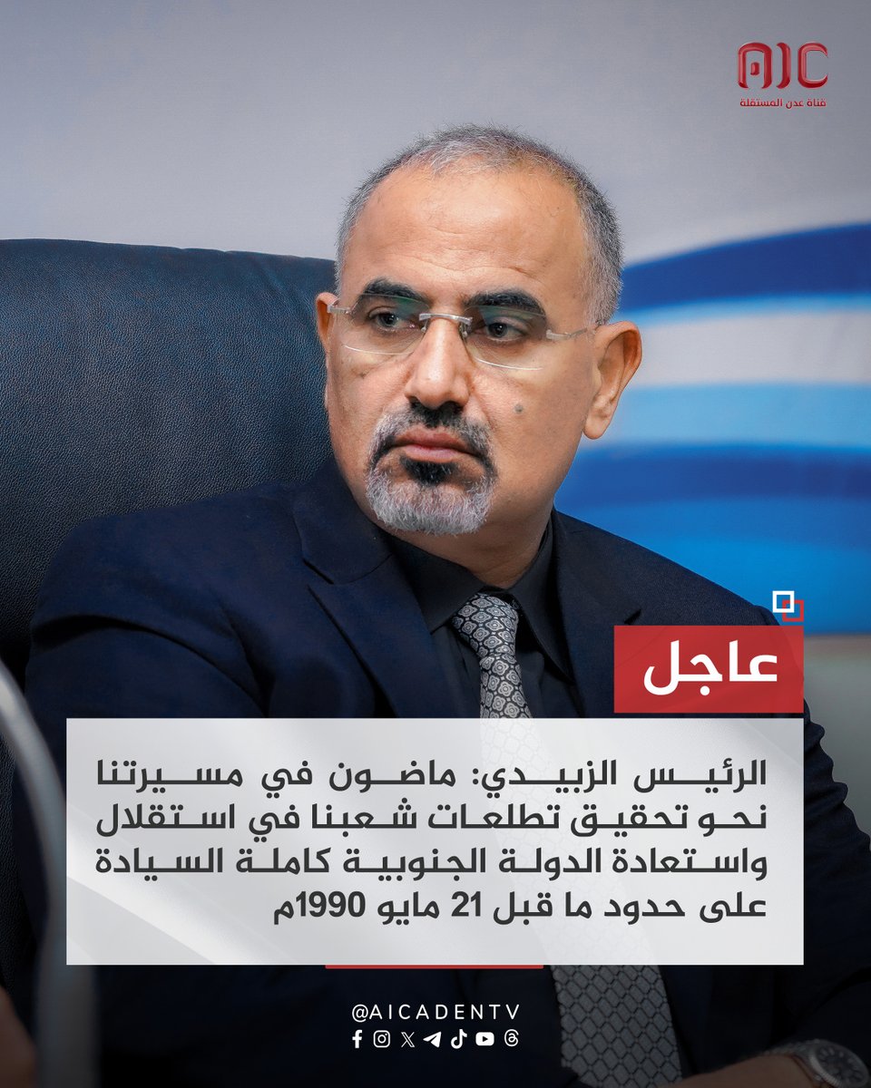 aicaden_tv's tweet image. الرئيس الزبيدي: ماضون في مسيرتنا نحو تحقيق تطلعات شعبنا في استقلال واستعادة الدولة الجنوبية كاملة السيادة على حدود ما قبل 21 مايو 1990م.
#الجنوب_صلب_بالانتقالي_وعيدروس
#عدن_المستقله #AIC