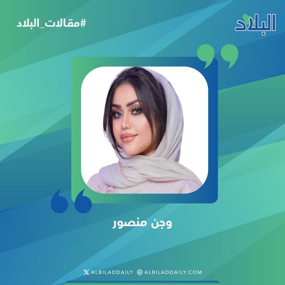 albiladdaily's tweet photo. 🖊️#مقالات_البلاد

وجن منصور تكتب: حين يقودنا الفكر لا المنصب «معادلة التأثير الحقيقي»

https://t.co/K0RXahwvlD

#صحيفة_البلاد
@wjn_alm https://t.co/Rb11T9dzNQ